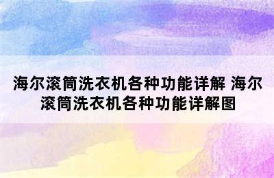 海尔滚筒洗衣机各种功能详解 海尔滚筒洗衣机各种功能详解图